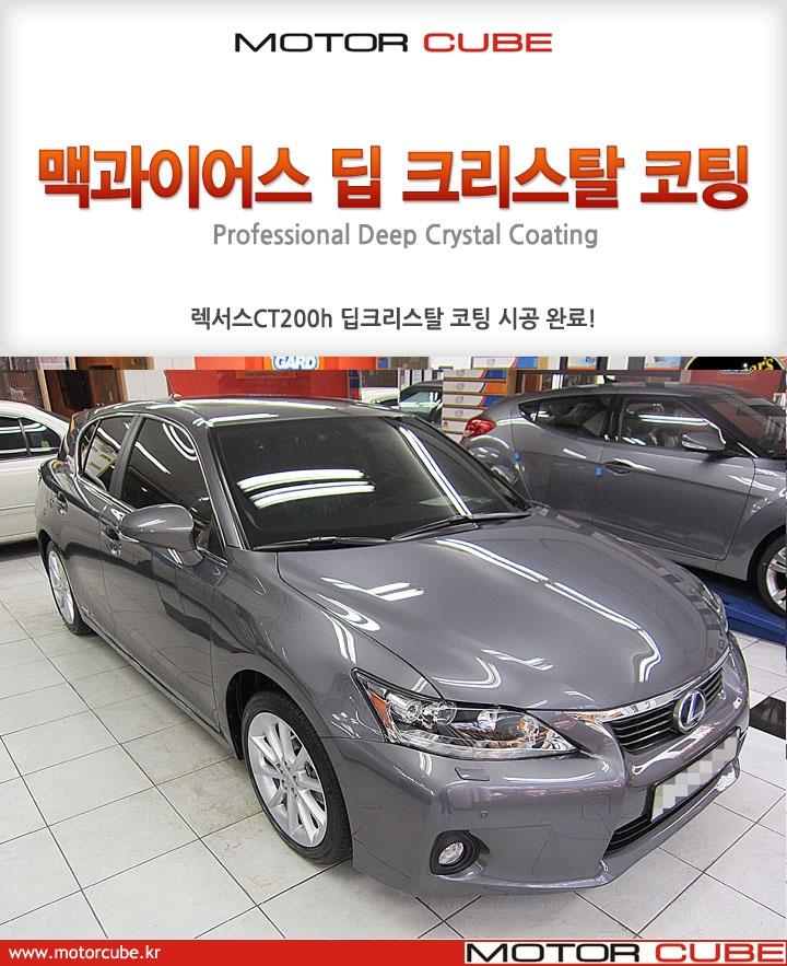 렉서스 CT200h 맥과이어스 딥크리스탈 신차코팅 유리 시공 전