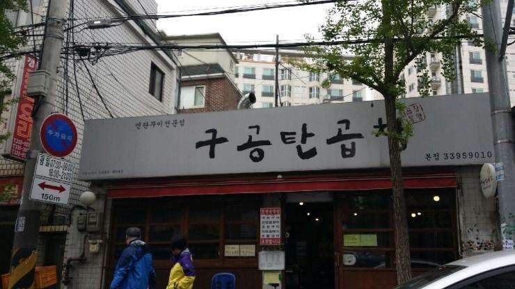 마포구 맛집/망원동 맛있는곱창 추천 구공탄곱창~ 시공 후